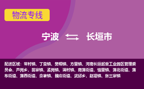 寧波到長(zhǎng)垣市物流專線