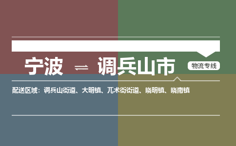 寧波到調(diào)兵山市物流專線