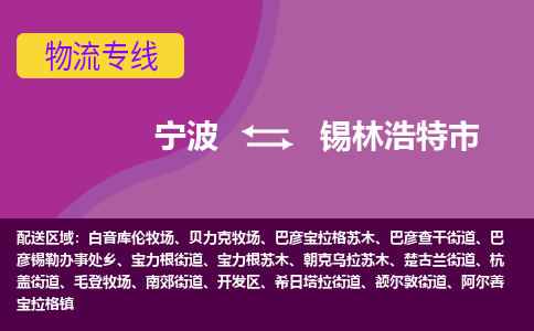 寧波到錫林浩特市物流專(zhuān)線(xiàn)