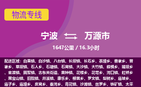 寧波到萬(wàn)源市物流專(zhuān)線