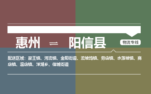 惠州到陽(yáng)信縣物流公司