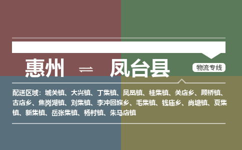 惠州到鳳臺(tái)縣物流公司