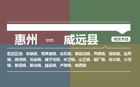 惠州到威遠縣物流公司