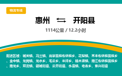 惠州到開(kāi)陽(yáng)縣物流公司