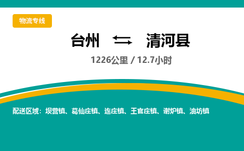 臺(tái)州到清河縣物流專線