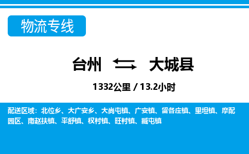 臺(tái)州到大城縣物流專線