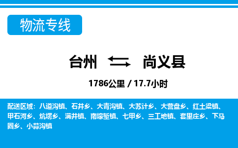 臺(tái)州到尚義縣物流專(zhuān)線