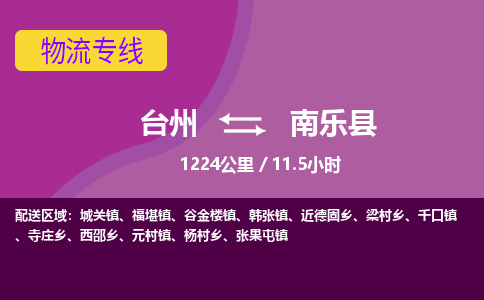 臺(tái)州到南樂(lè)縣物流專線