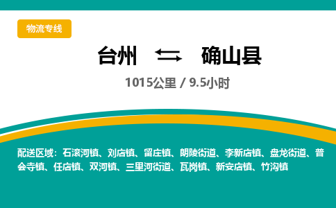 臺(tái)州到確山縣物流專線