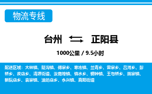 臺(tái)州到正陽(yáng)縣物流專(zhuān)線