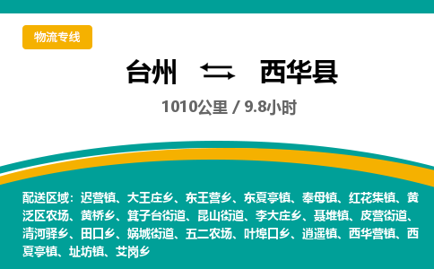 臺(tái)州到西華縣物流專線