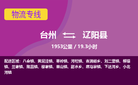 臺(tái)州到遼陽(yáng)縣物流專線