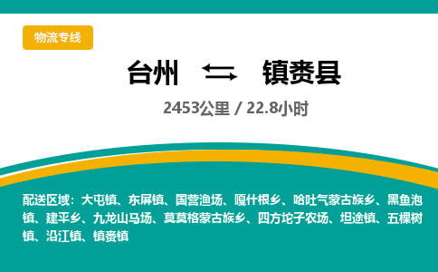 臺州到鎮賚縣物流專線 臺州到鎮賚縣物流專線