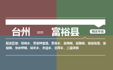 臺(tái)州到富裕縣物流專線
