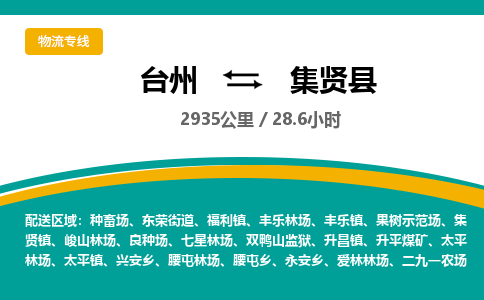臺(tái)州到集賢縣物流專線