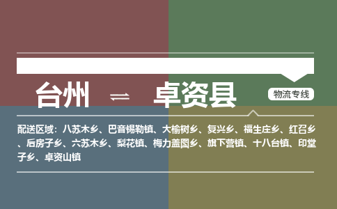 臺(tái)州到卓資縣物流專線
