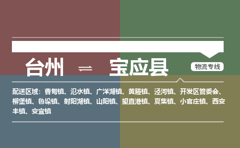 臺州到寶應(yīng)縣物流專線
