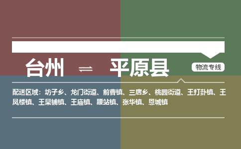 臺(tái)州到平原縣物流專(zhuān)線