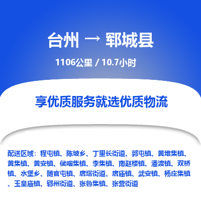 臺(tái)州到鄆城縣物流專線