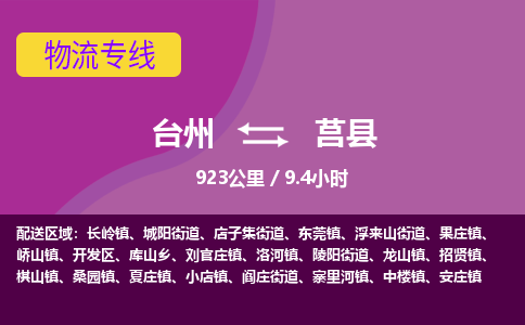 臺(tái)州到莒縣物流專(zhuān)線