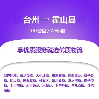臺(tái)州到霍山縣物流專線