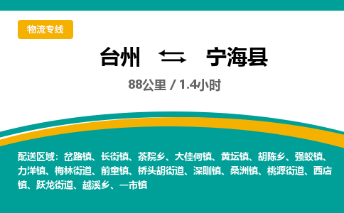 臺(tái)州到寧海縣物流專線