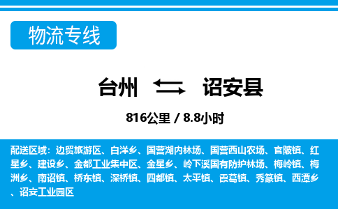 臺(tái)州到詔安縣物流專線