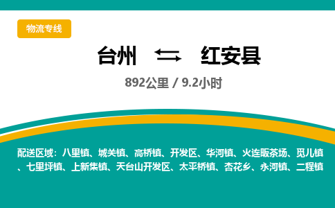 臺(tái)州到紅安縣物流專(zhuān)線(xiàn)