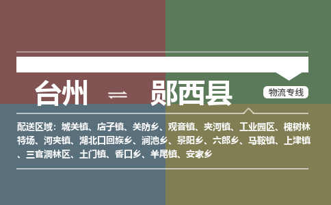 臺(tái)州到鄖西縣物流專(zhuān)線