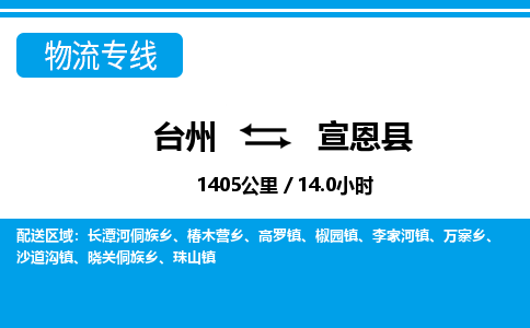 臺(tái)州到宣恩縣物流專(zhuān)線