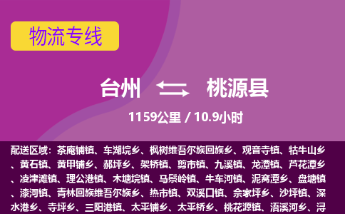 臺(tái)州到桃源縣物流專(zhuān)線