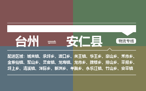 臺(tái)州到安仁縣物流專線