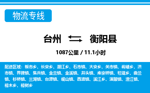 臺(tái)州到衡陽(yáng)縣物流專線