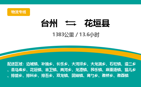 臺(tái)州到花垣縣物流專線