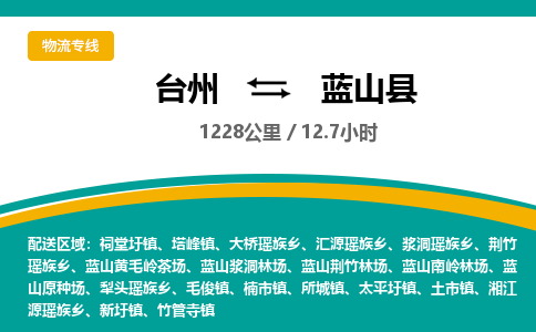 臺(tái)州到藍(lán)山縣物流專(zhuān)線(xiàn)