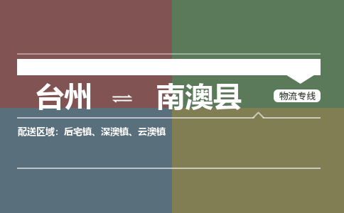 臺(tái)州到南澳縣物流專線
