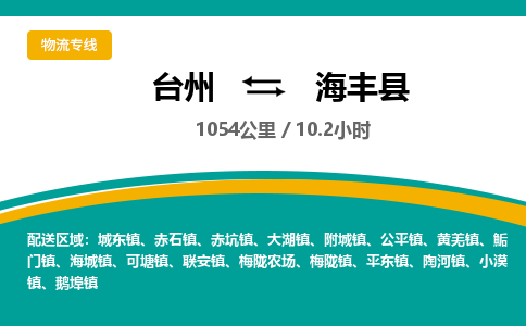 臺(tái)州到海豐縣物流專線