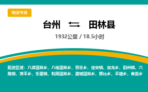 臺(tái)州到田林縣物流專(zhuān)線