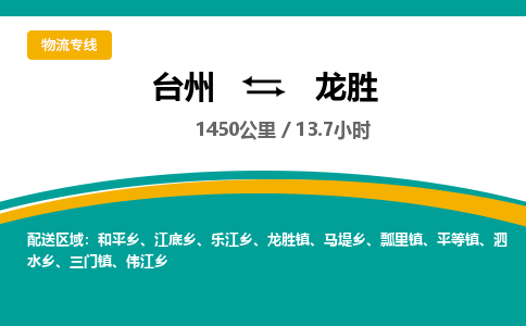 臺(tái)州到龍勝物流專線