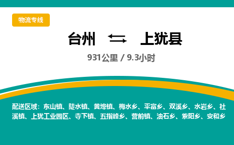 臺(tái)州到上猶縣物流專(zhuān)線