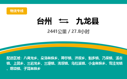 臺(tái)州到九龍縣物流專(zhuān)線