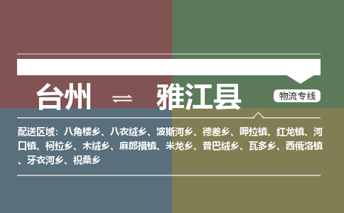 臺(tái)州到雅江縣物流專線