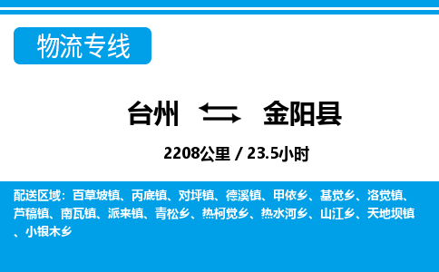 臺(tái)州到金陽縣物流專線