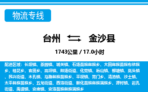 臺(tái)州到金沙縣物流專線