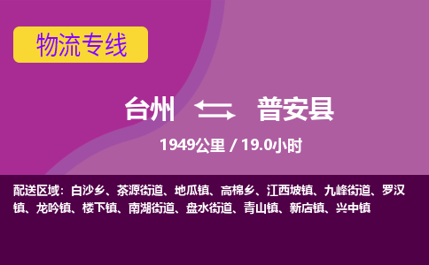 臺(tái)州到普安縣物流專線