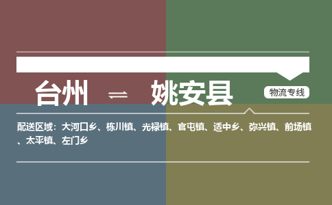 臺(tái)州到姚安縣物流專線