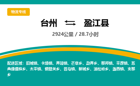 臺(tái)州到盈江縣物流專線