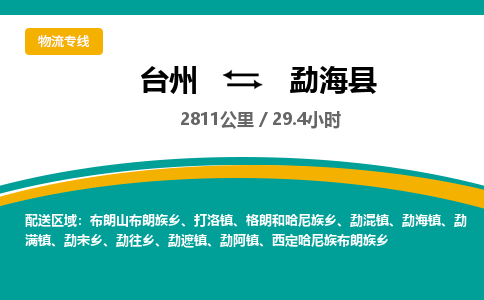 臺州到勐?？h物流專線