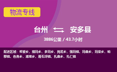 臺(tái)州到安多縣物流專線
