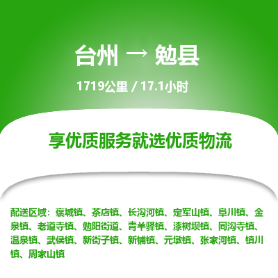 臺(tái)州到勉縣物流專線